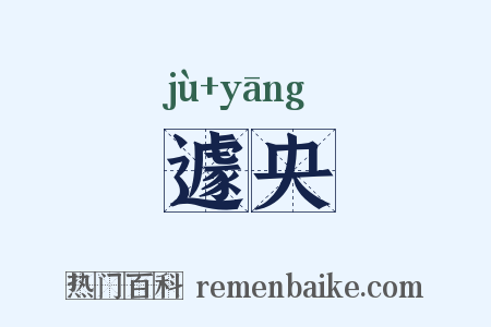 遽央是什么意思的图片